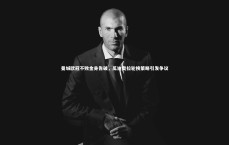 竞技宝入口_曼城欧冠不败金身告破，瓜迪奥拉轮换策略引发争议