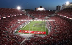 【竞技宝官网】黄子豪赛后反思，丢球过早致局势被动 中场教练强调控球为先