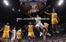 【竞技宝官方网站】英媒警示，2026年世界杯第二档球队或成冠军有力竞争者