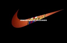 竞技宝官方网站：穆勒重现塞本纳大街 拜仁球衣点亮训练基地