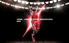 竞技宝官方网站：中超前瞻，上海滩德比锁定冠军悬念 降级区生死对决定保级命运