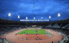 竞技宝app_泰国黎巴嫩泰王杯清迈对决 国足对手九月交锋