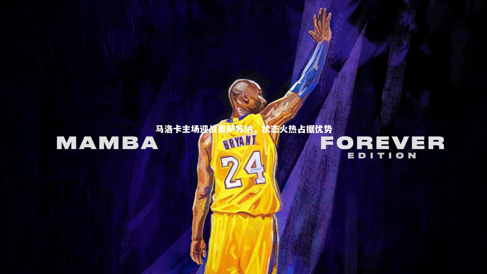 马洛卡主场迎战奥萨苏纳，状态火热占据优势