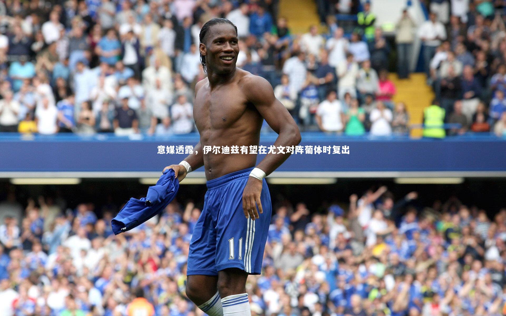 意媒透露，伊尔迪兹有望在尤文对阵葡体时复出
