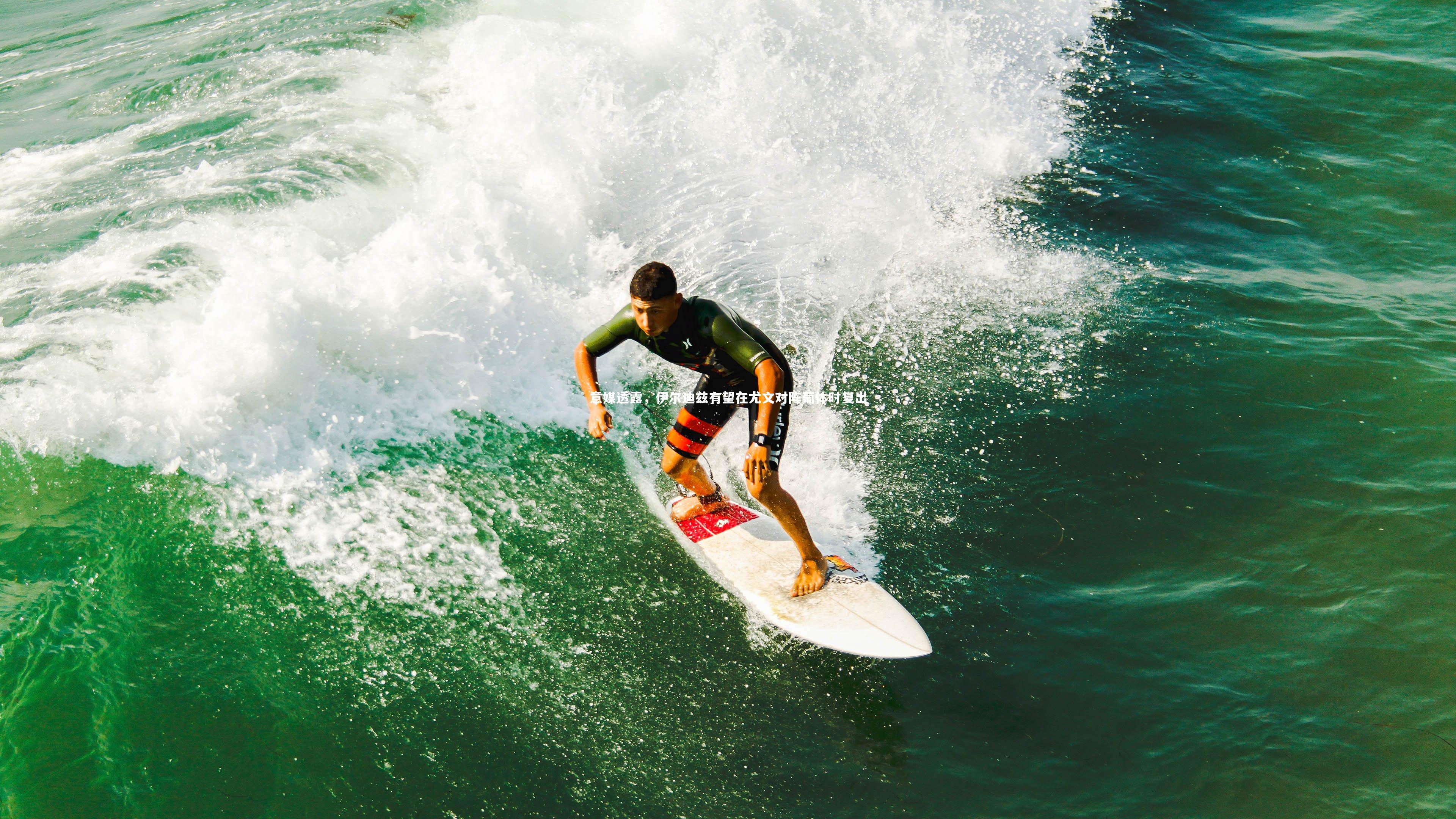 意媒透露，伊尔迪兹有望在尤文对阵葡体时复出
