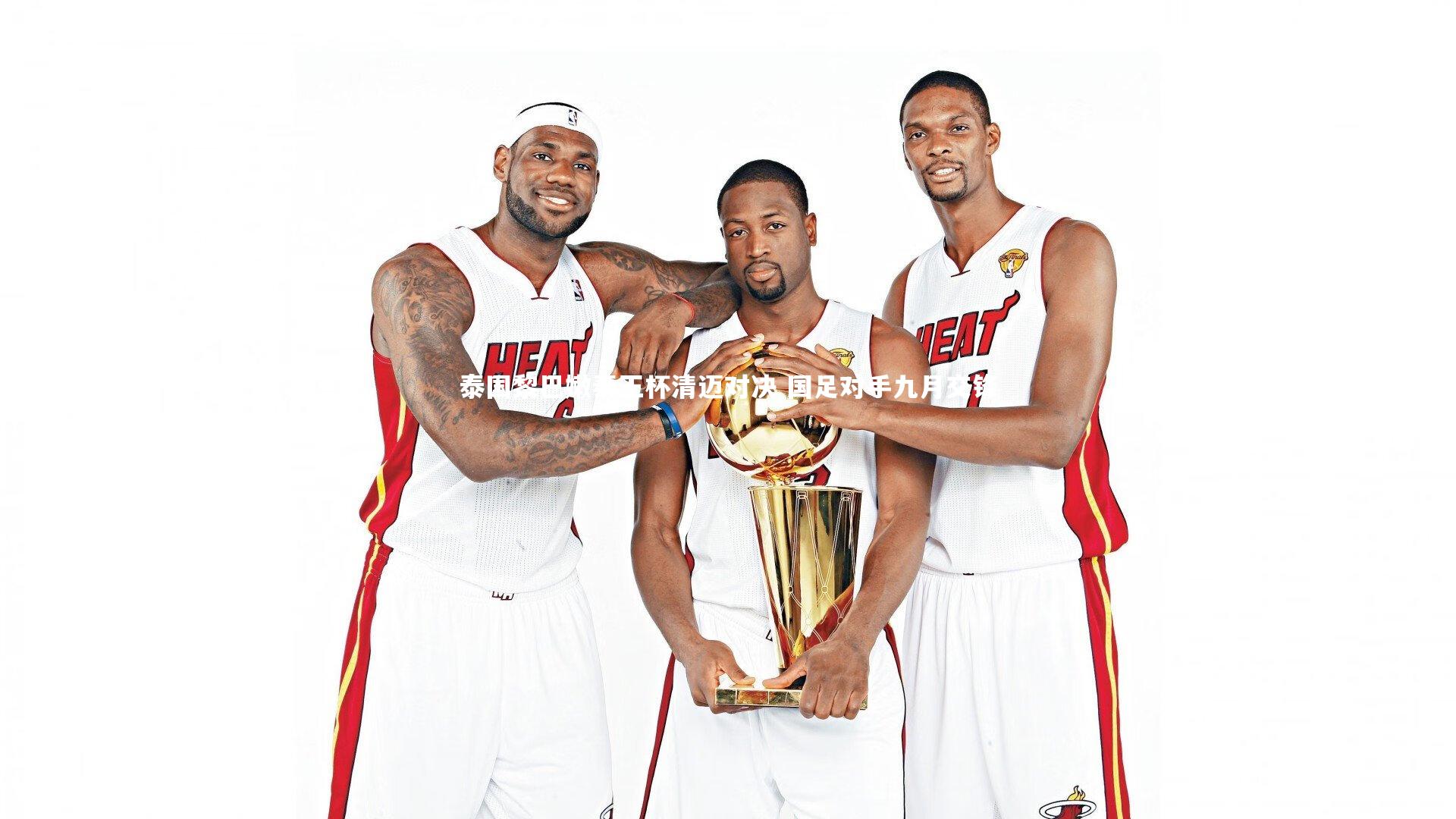 泰国黎巴嫩泰王杯清迈对决 国足对手九月交锋