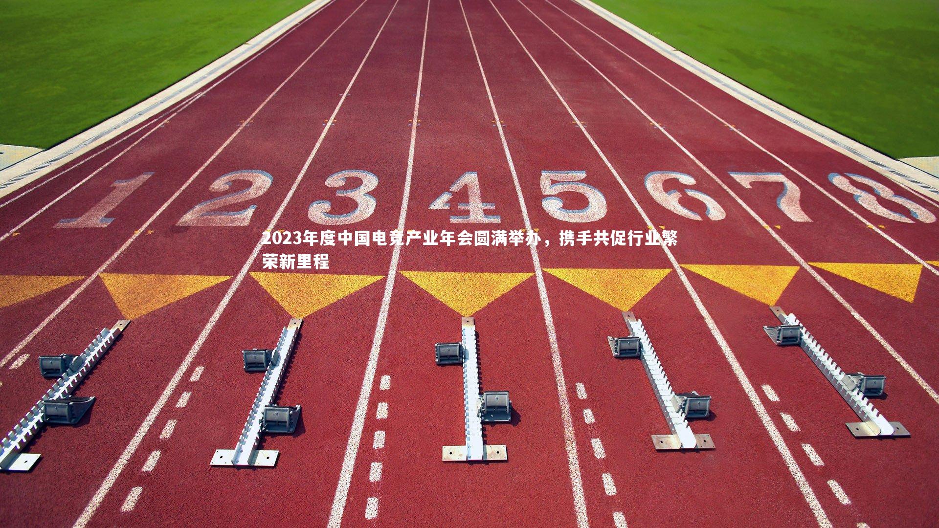 2023年度中国电竞产业年会圆满举办，携手共促行业繁荣新里程