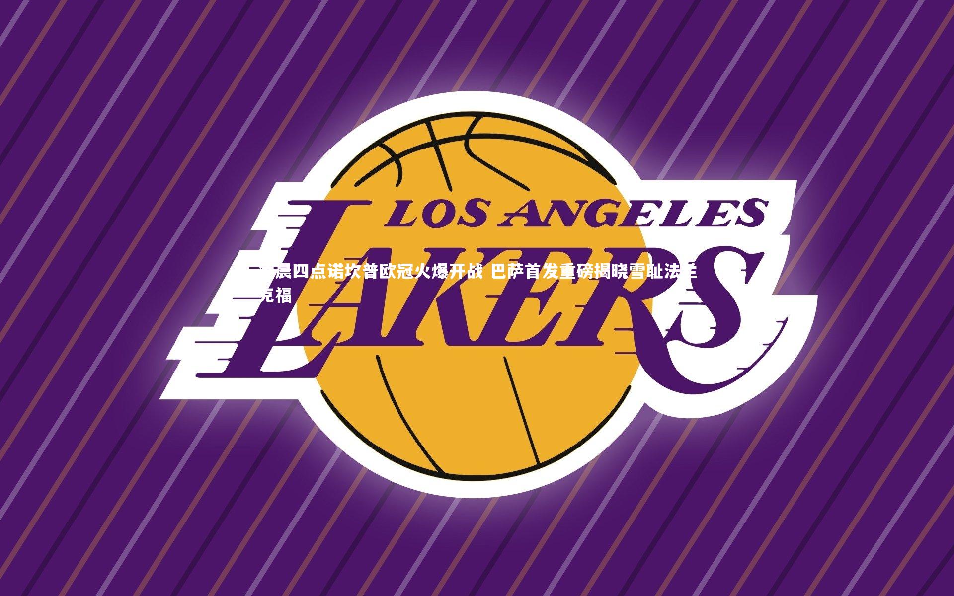 凌晨四点诺坎普欧冠火爆开战 巴萨首发重磅揭晓雪耻法兰克福