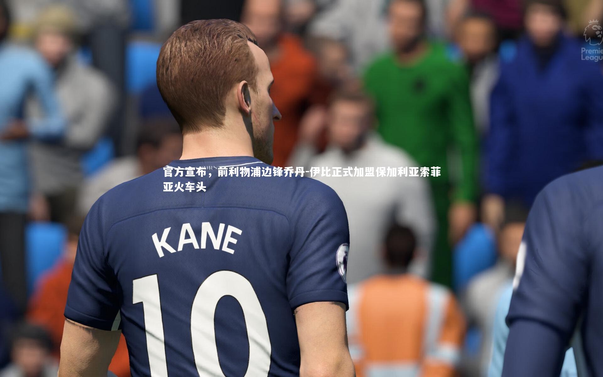 官方宣布，前利物浦边锋乔丹-伊比正式加盟保加利亚索菲亚火车头