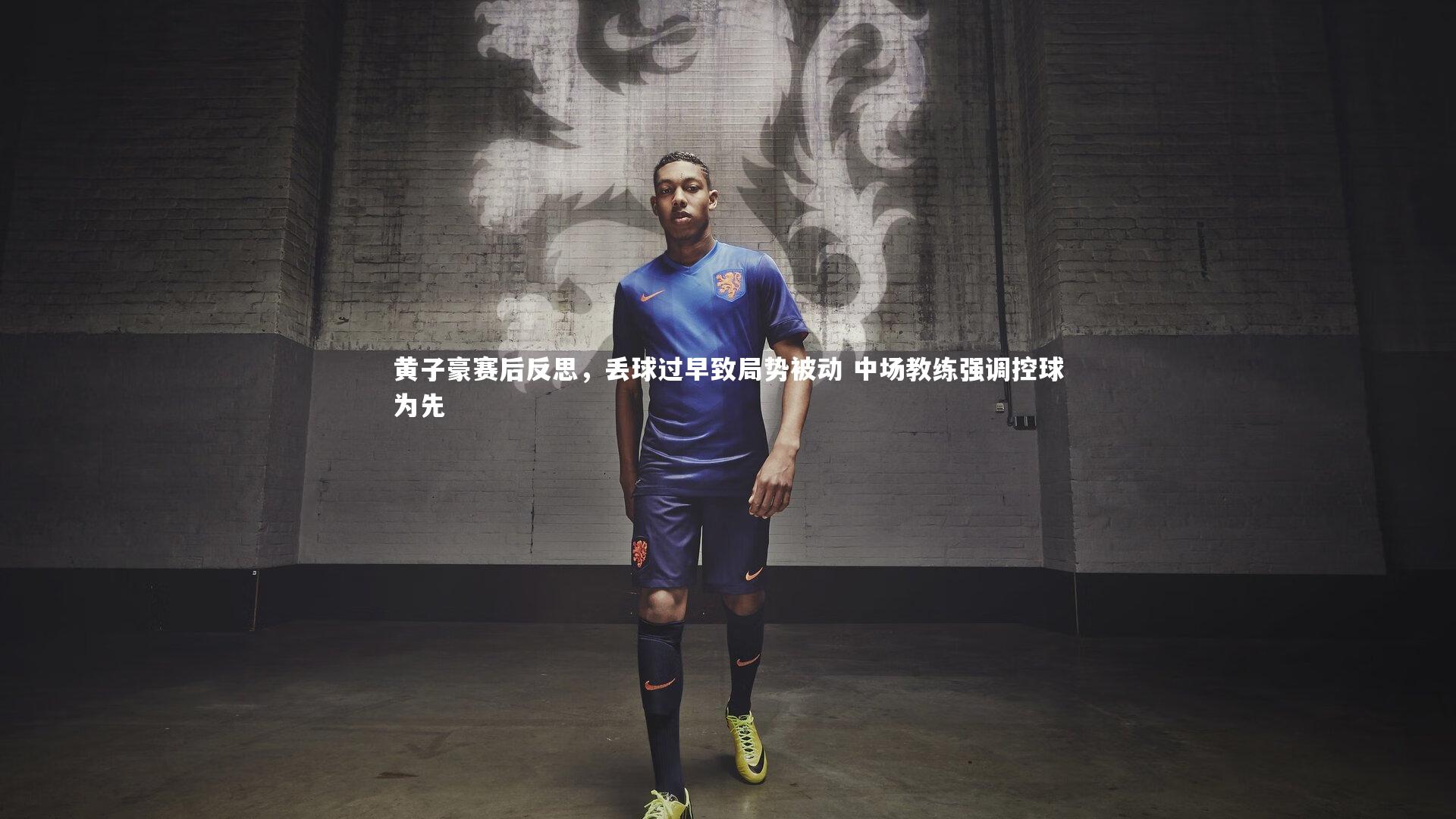 黄子豪赛后反思，丢球过早致局势被动 中场教练强调控球为先