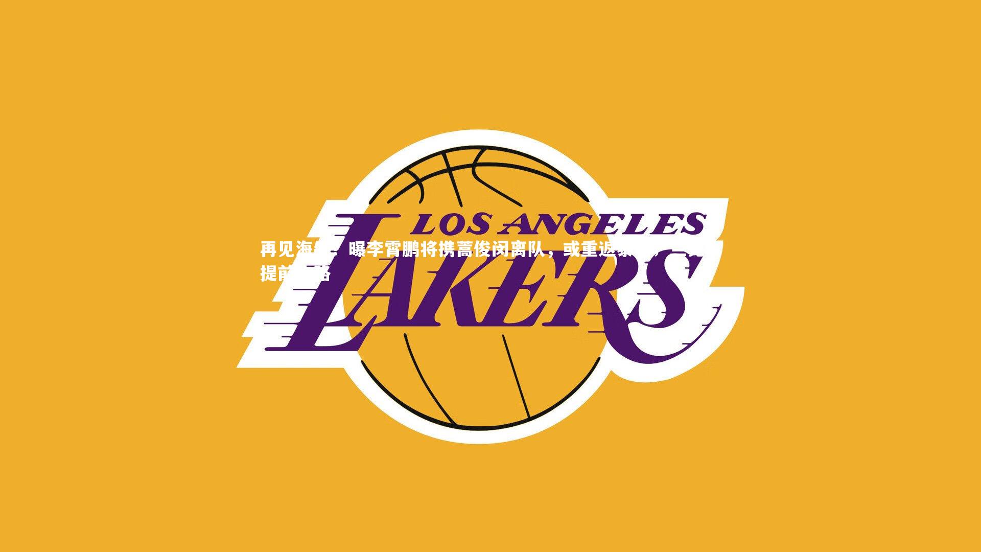 再见海牛？曝李霄鹏将携蒿俊闵离队，或重返泰山；兰克尔提前跑路