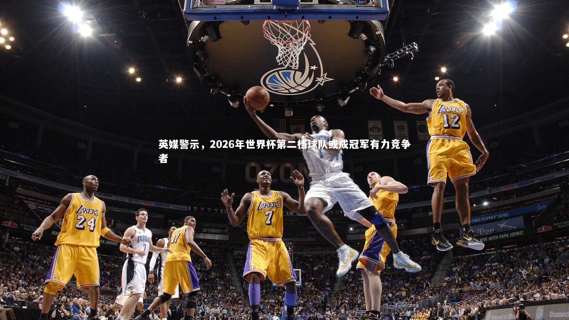 英媒警示，2026年世界杯第二档球队或成冠军有力竞争者