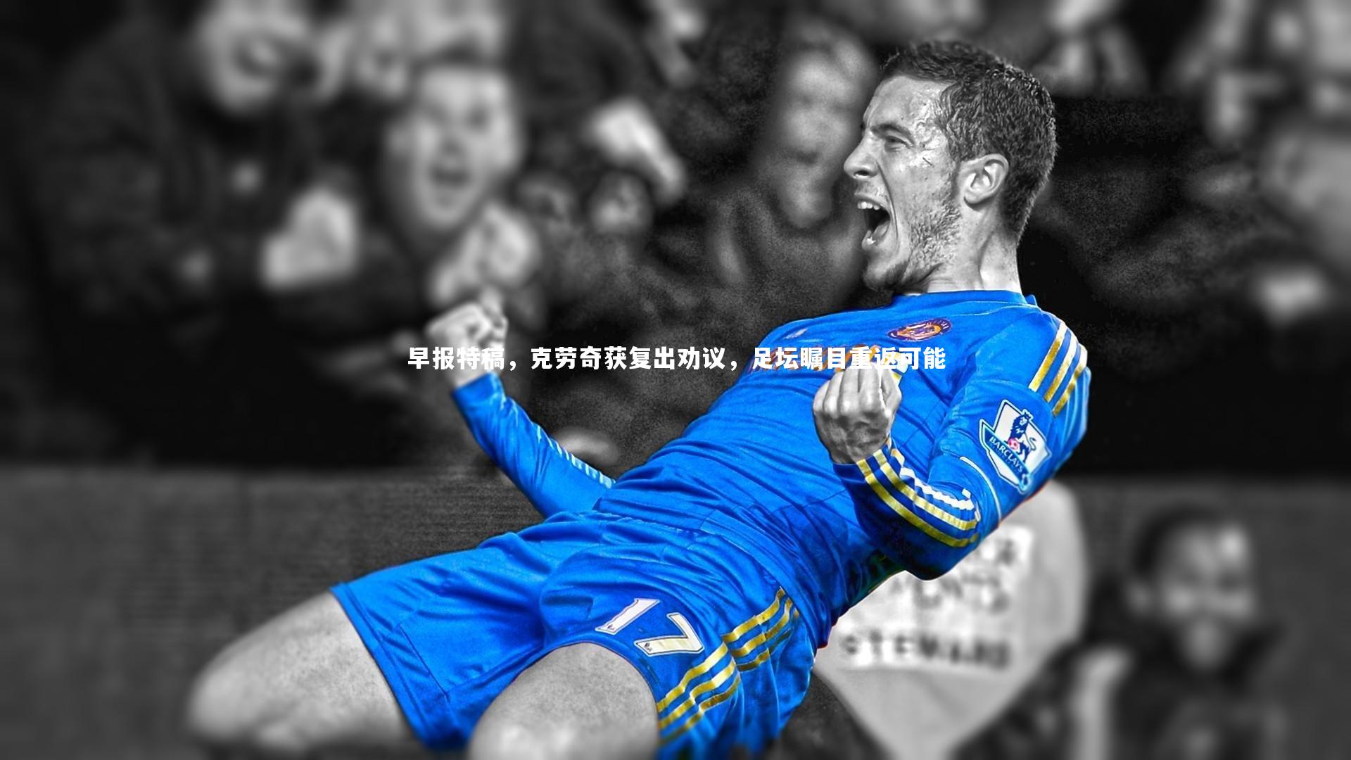 早报特稿，克劳奇获复出劝议，足坛瞩目重返可能