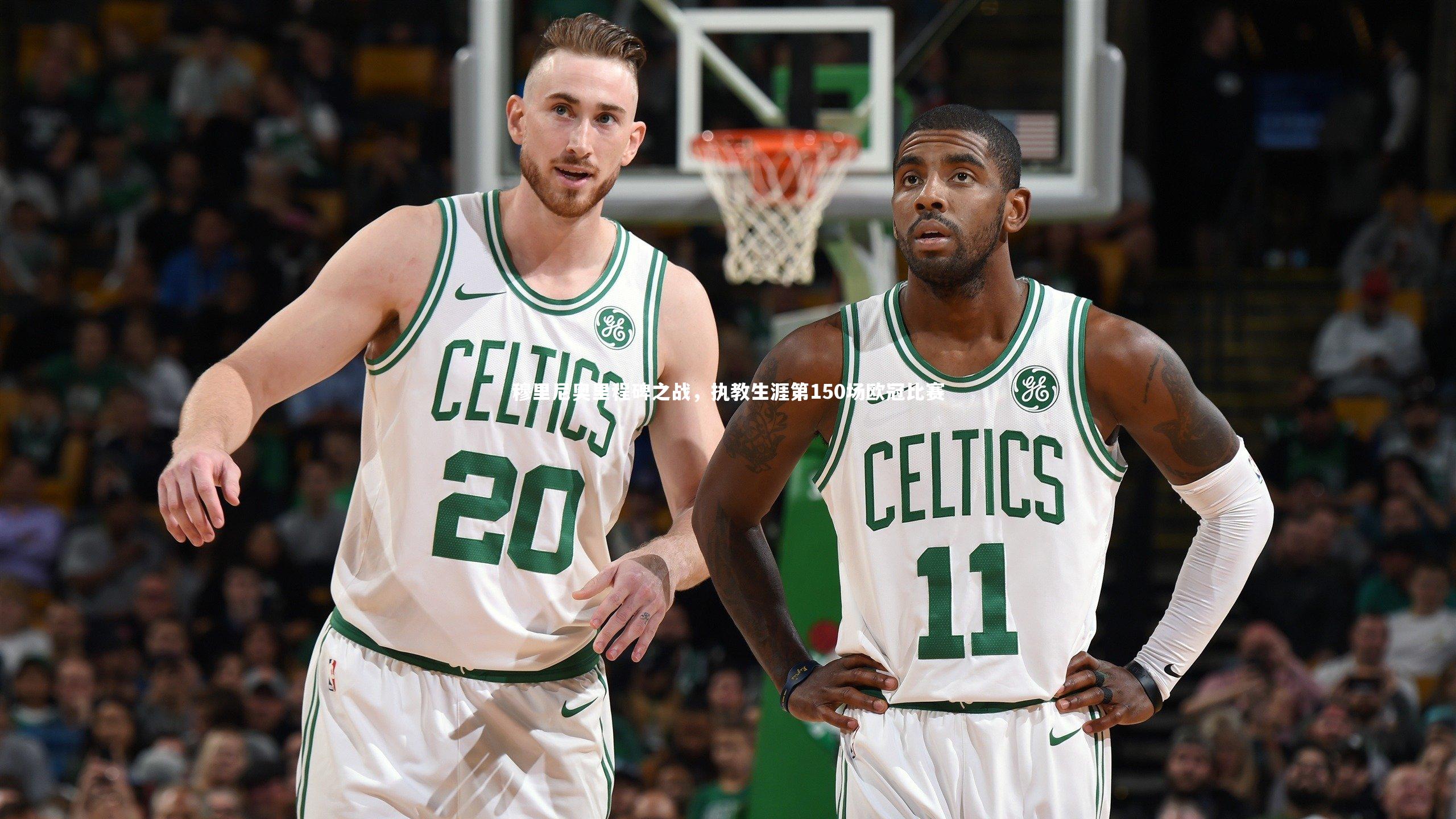 穆里尼奥里程碑之战，执教生涯第150场欧冠比赛