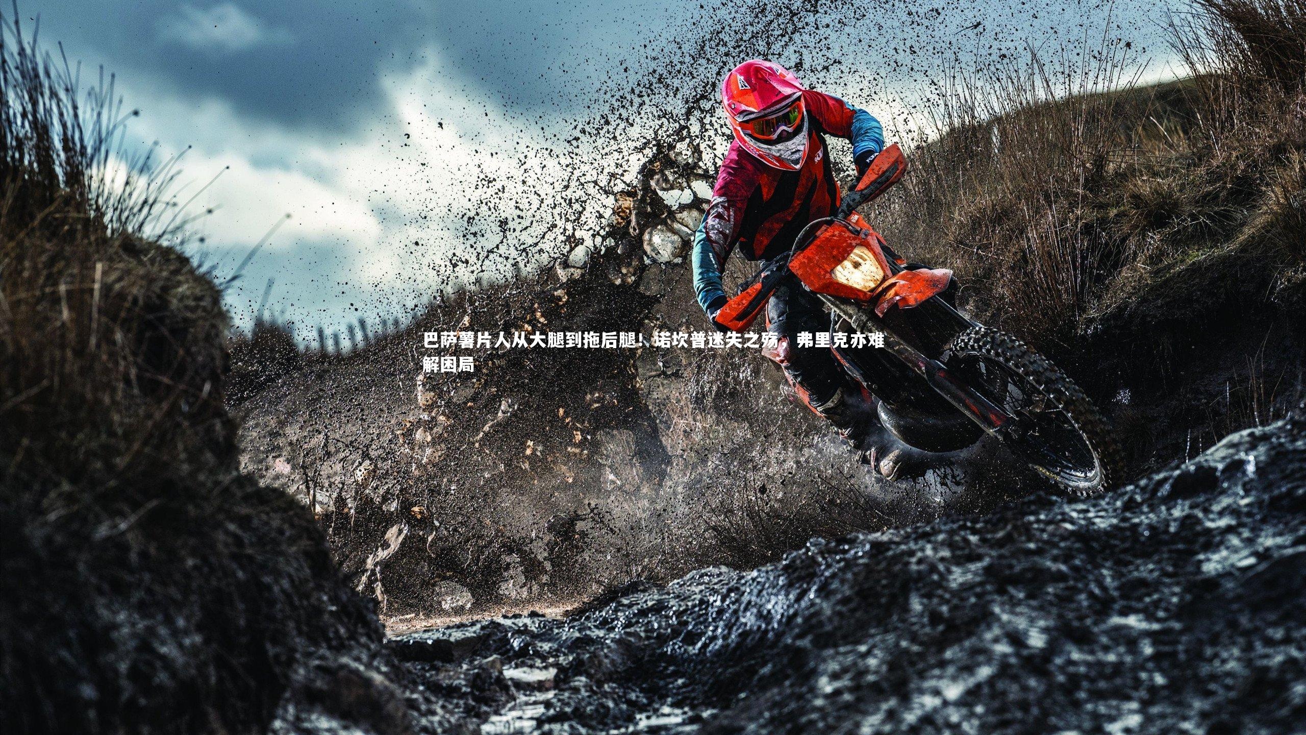 巴萨薯片人从大腿到拖后腿！诺坎普迷失之殇，弗里克亦难解困局