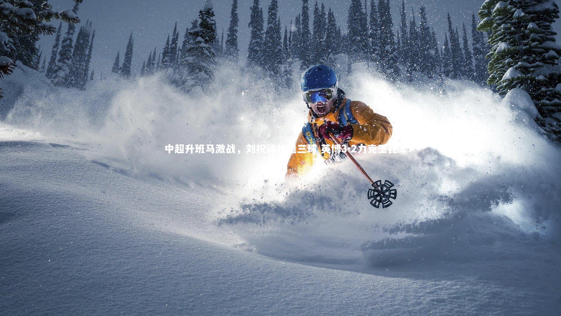 中超升班马激战，刘祝润独造三球 英博3-2力克玉昆