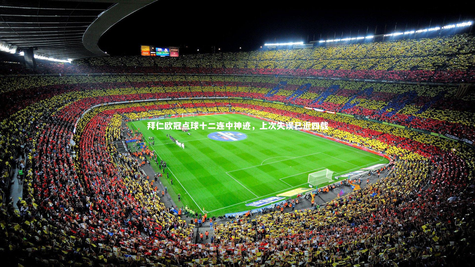 拜仁欧冠点球十二连中神迹，上次失误已近四载