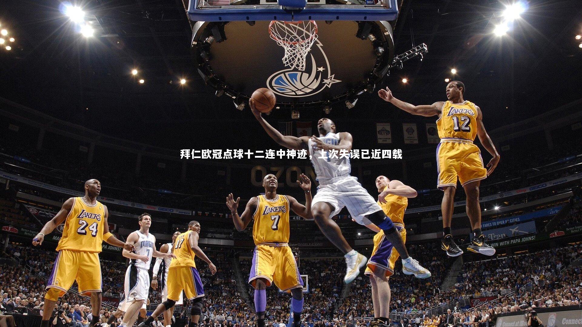 拜仁欧冠点球十二连中神迹，上次失误已近四载