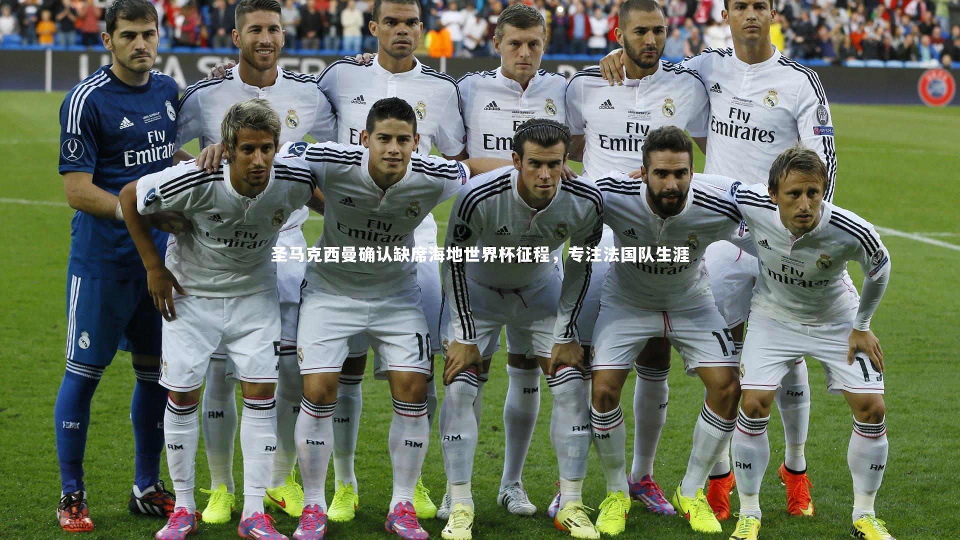 圣马克西曼确认缺席海地世界杯征程，专注法国队生涯