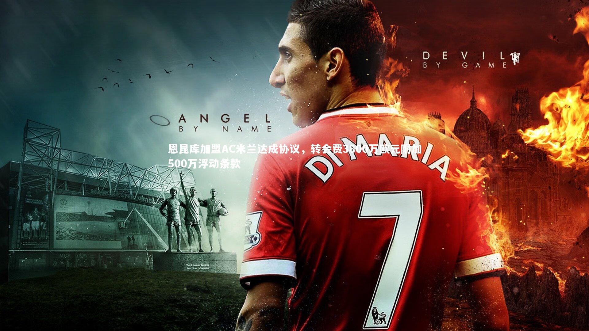 恩昆库加盟AC米兰达成协议，转会费3800万欧元附加500万浮动条款